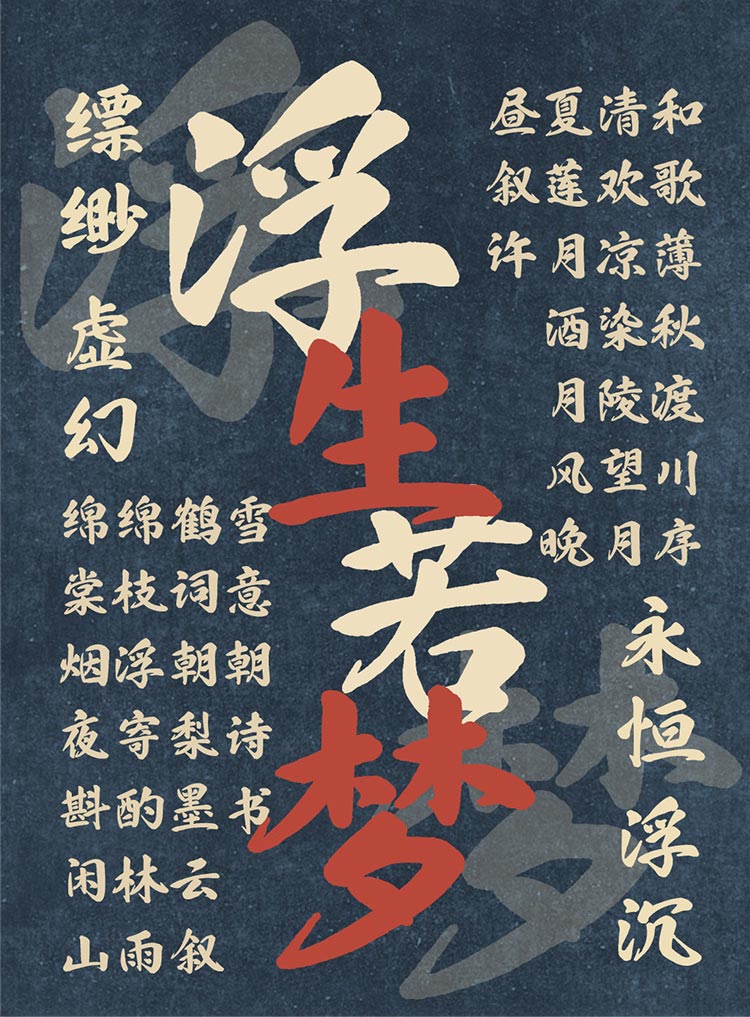 也字工厂浮生行楷 动漫设计中的流动诗篇